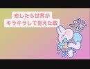 恋したら世界がキラキラして見えた歌 feat.初音ミク(DEMO)