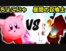 【第十六回】ちょこにゃ VS 昼間の召喚士【Bブロック一回戦第十四試合】-64スマブラCPUトナメ実況-
