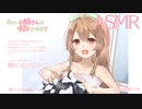 【ASMR】小さいお姉さんは好きですか？【CV：力丸乃りこ】
