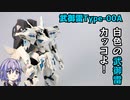【VOICEROID】武御雷Ｔype-00Aをパール塗装とガンダムマーカーでお手軽制作！！
