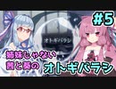 【エモクロアTRPG】姉妹じゃない茜と葵がいく「オトギバラシ」#5【実卓リプレイ】