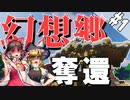【マイクラストーリー】幻想郷奪還作戦　第1話【ゆっくり実況】