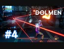 【実況】古代の守り手討伐後 #4 【Dolmen】
