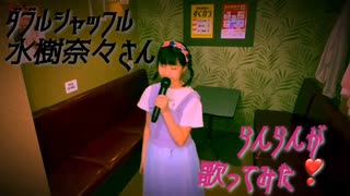 ダブルシャッフル／水樹奈々さんをらんらんが歌ってみた❣️【TV edit ver.】