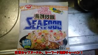 【ルーミアの食レポ】日清カップヌードル。シーフード海鮮チャーハン！