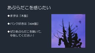 アングラバンド解説　あぶらだこ