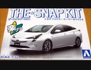 アオシマ 「楽プラ」プリウス 1/32 ザ・スナップキット　AOSHIMA THE SNAPKIT TOYOTA PRIUS