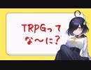 【解説動画】TRPGってな～に？【Vtuber】