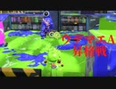 [日刊]Xにうｐ主を育てるのだpart3[スプラ2]