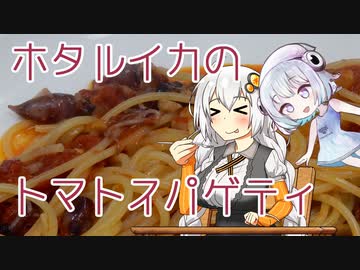 【TOMATO祭】ホタルイカのトマトスパゲティ【VOICEROIDキッチン】