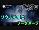 【Hollow Knight】ボス：ソウルの戦士 戦 攻略参考動画【ノーダメージ】