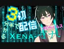 【初投稿】3分半で分かる『VTuber「Xena-ゼナ-」』の初配信