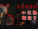 ハントレスを1000時間使ったら化け物ができる　PART14