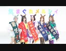 【ウマ娘】気まぐれメルシィ【踊ってみた】