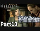 仲良しOL2人が「バイオハザードHDリマスター」を仕事の合間に実況プレイPart13【ジル編】