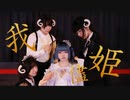 【せちまるmanaka.】我儘姫 踊ってみた【ロリブラザーズ】