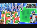 スライムブロック大量ゲット！マイクラ PART12