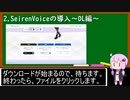 SeirenVoiceのはじめかた 2/3【導入編】