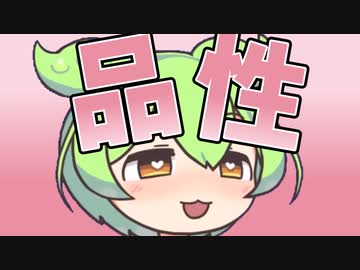 品性を疑うのだ！