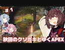 【APEX】秋田のくそがきと行くストームポイント【きりたん】【琴葉姉妹】【VOICEROID実況】