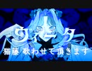 【猫藤(にゃんと)】柊キライ／ヴィータ を歌いました【Cover】