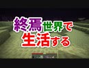 終焉世界で生活する #20 [ゆっくりMinecraft実況]