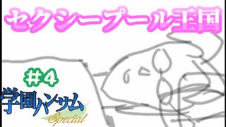 『学園ハンサムSpecial』#4 セクシープール王国【実況】