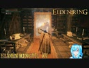 【実況】ELDEN RINGやる！【14】