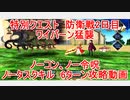【FGO】2022　特別クエスト　防衛戦2日目　ワイバーン猛襲　ノーコン、ノー令呪、タスクキル無し、6ターン攻略動画