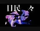 目民 々