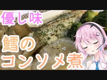 【CeVIOキッチン】優し味溢れる 鱈のコンソメ煮【フィーちゃんにおいふぃーと言わせたい】#7