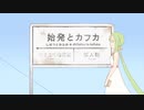 【人lヵ】始l発lとlカlフlカ【u.t.っ.ぽ.い.ど】