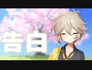 告白（朝日奈夕子Version）【VOICEVOX：春日部つむぎ】