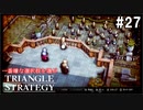 TRIANGRE STRATEGY  あえて一番嫌な選択肢縛り　part27