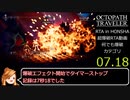 [RTAinHONSHA]オクトパストラベラー爆破7秒18[ゆっくり茶番劇]