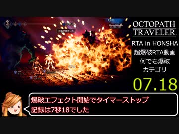 Rtainhonsha オクトパストラベラー爆破7秒18 ゆっくり茶番劇 ニコニコ動画