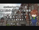 FF3　巨大都市サロニア　～feat.巨大都市東京～　Ryo AI  synthesizerVカバー曲 第二回ボイパロイド投稿祭　