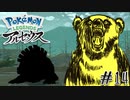 【#14】⚠️ガチグマ出没注意 | POKEMON LEGENDS アルセウス