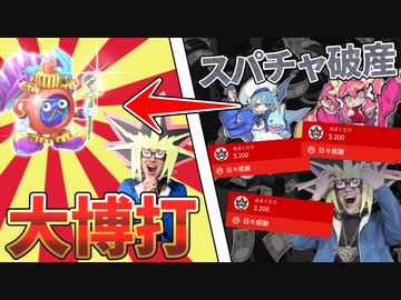 スパチャで破産寸前でギャンブルにすべてを賭けた決闘者