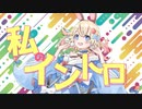 【オリジナル曲】私のイントロ /ミミ