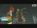 昨日の敵は今日の友【Pokémon LEGENDS アルセウス】実況プレイpart35