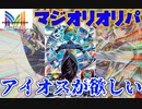 ２度目のアイオスチャレンジ！　バトスタで使いたいから当たってくれ……！　【スーパードラゴンボールヒーローズ/オリパ開封/UGM2】