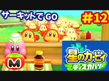 [Switch]星のカービィディスカバリーで遊ぶ#12