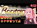 【VOICEROID実況】茜ちゃん、DPやるってよ #23【beatmaniaIIDX】