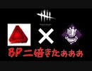 二倍期間が来たのでバベチリ先輩の力借ります「Dead by Daylight」