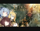 【ELDEN RING】シャイ侍葵とエルデの王 PART11【VOICEROID&A.I.VOICE実況】