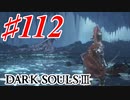 【初見実況】ゲーム下手がダークソウルⅢもクリアするまで その１１２【DARK SOULSⅢ 】