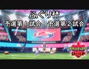 ポケモン剣盾実況（ふぐり杯） 予選第１試合、第２試合【伝説究極ノンケ対戦記】