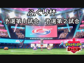 ポケモン剣盾実況（ふぐり杯） 予選第１試合、第２試合【伝説究極ノンケ対戦記】