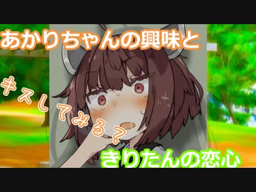 あかりちゃんの興味ときりたんの恋心　ゆかマキ劇場